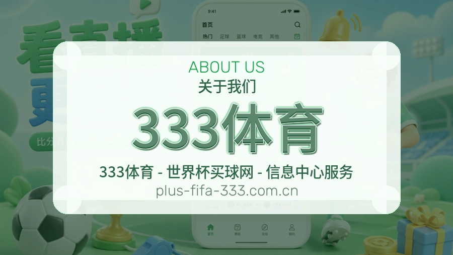 333体育关于我们